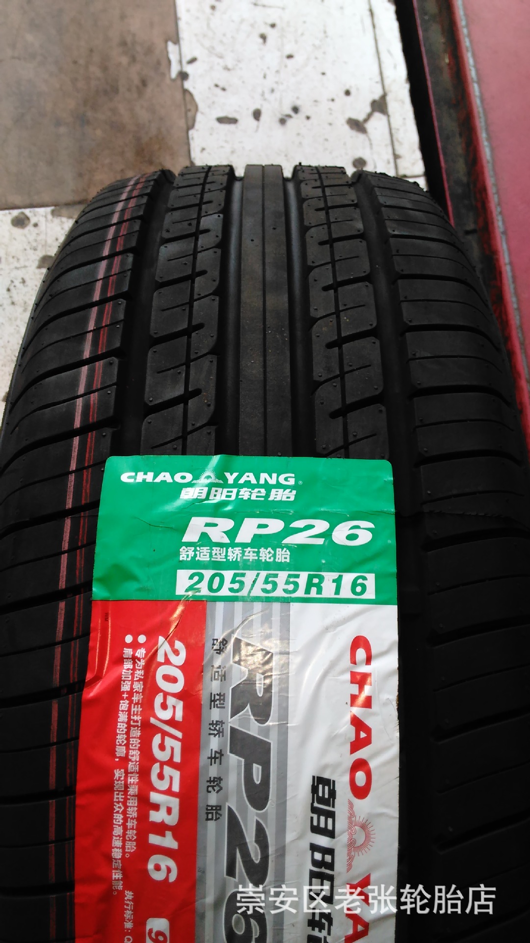 朝陽汽車輪胎205/55r16 91v rp26 雪鐵龍世嘉 馬六 速騰等小轎車