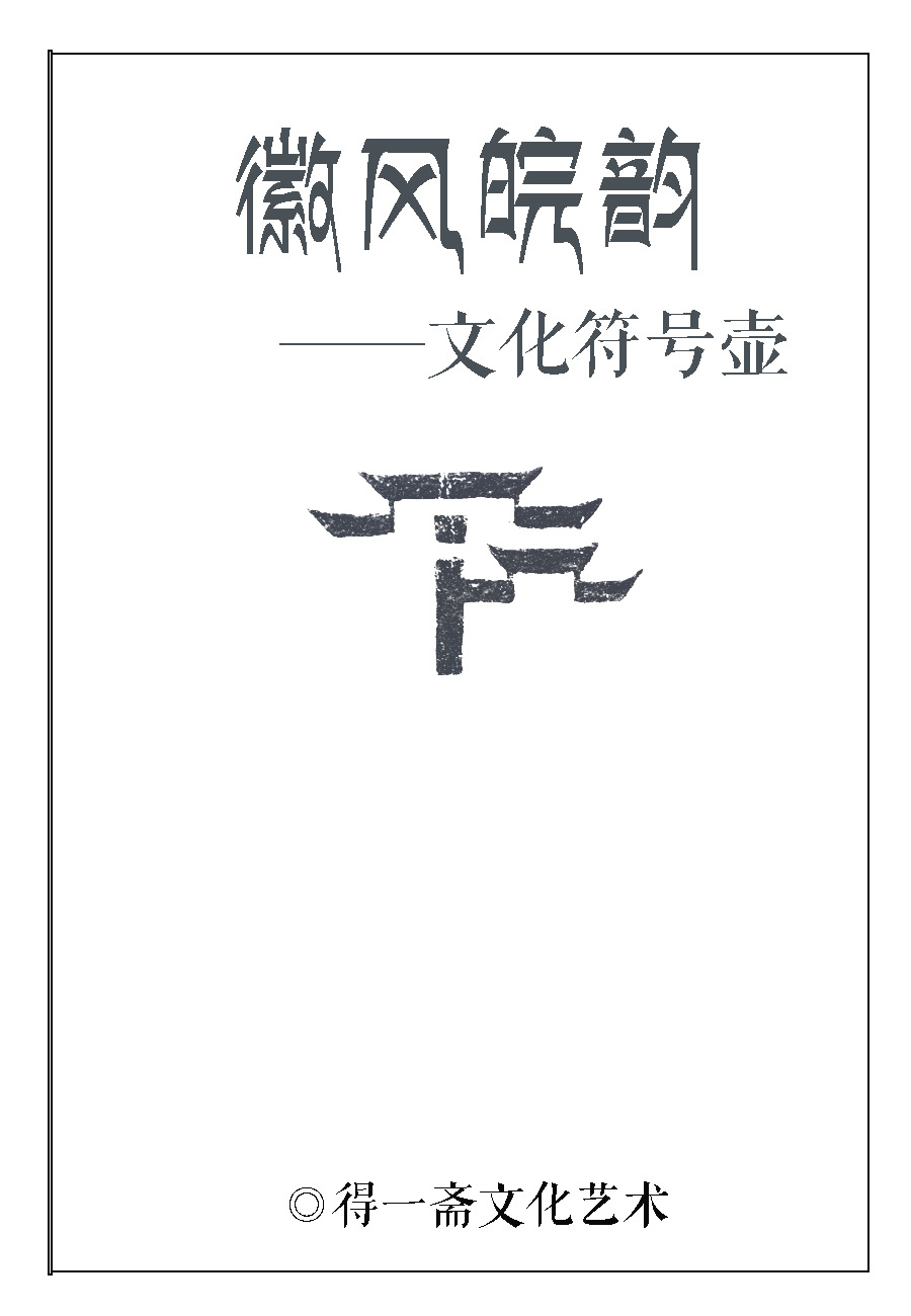 徽风皖韵,是谁散落的离骚