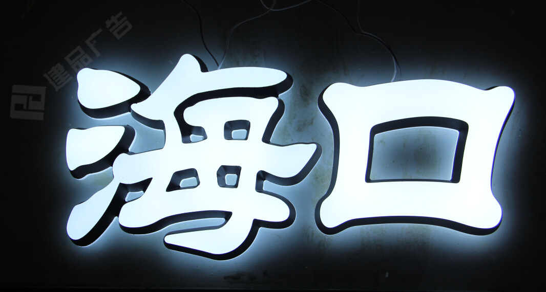 厂家直销 加工生产广告亚克力迷你led发光字 企业形象招牌展示