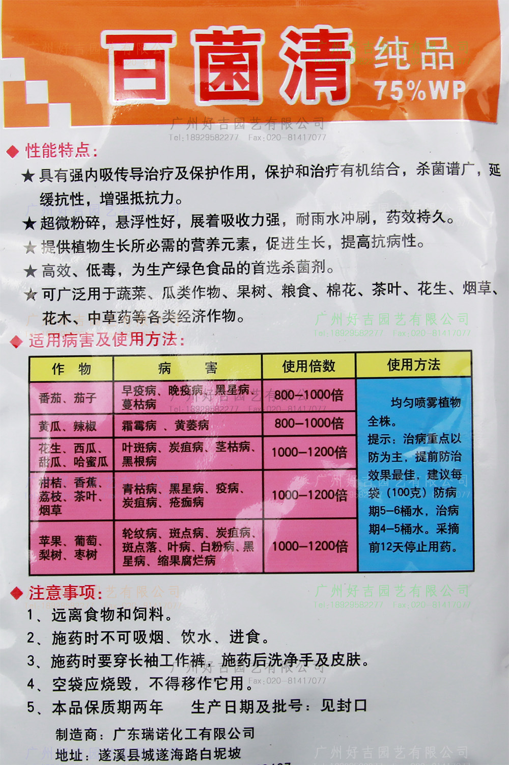 杀菌剂 百菌清 浓度75% 进口原药 广东瑞诺 100g/袋 100袋/箱