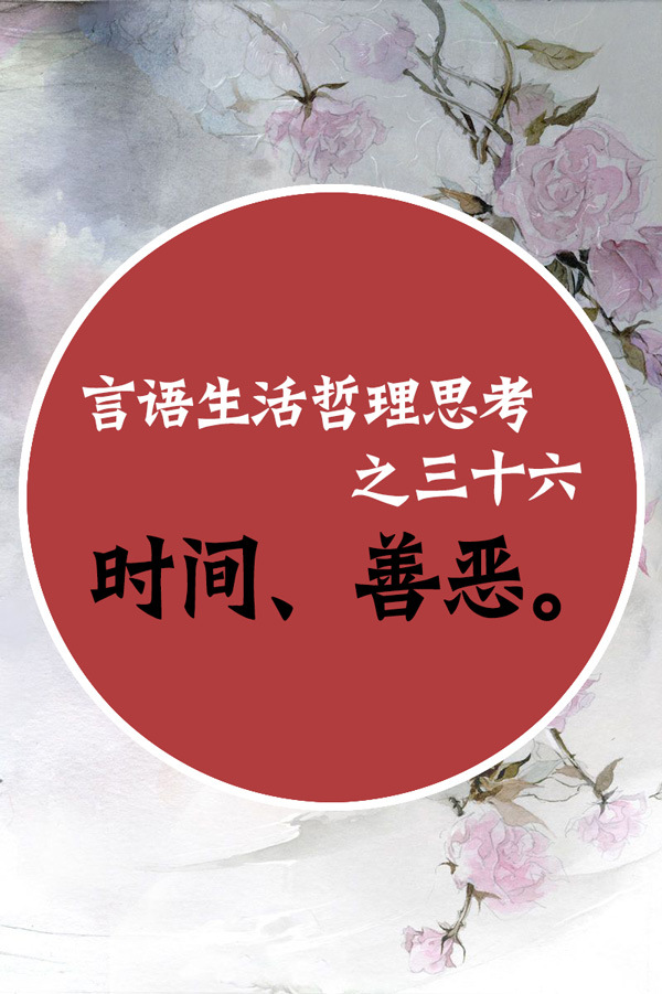 [青县论坛贴吧]言语生活哲理思考之三十六:时间,善恶.