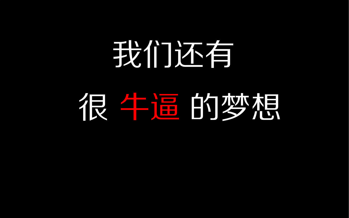 不只要做牛逼的运营,更要有牛逼的梦想!