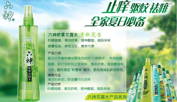 正品包邮六神花露水180ml喷雾/止痒/驱蚊/清香/香水夏日必备用品