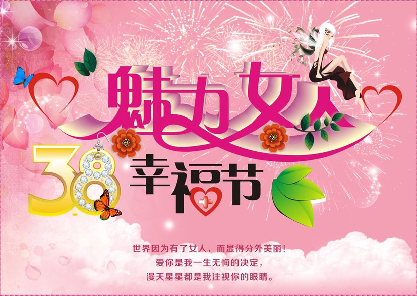 三八节祝妈妈节日开心快乐
