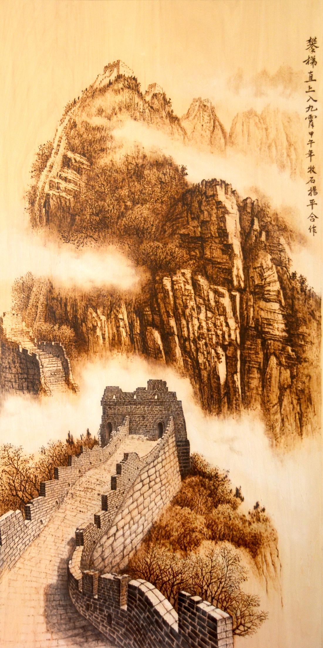 高清山水烙画图片大全图片